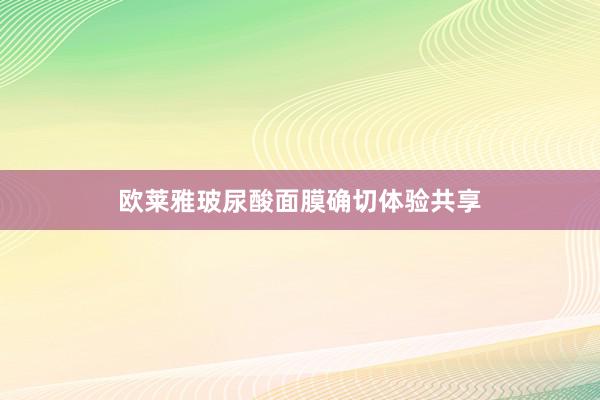 欧莱雅玻尿酸面膜确切体验共享